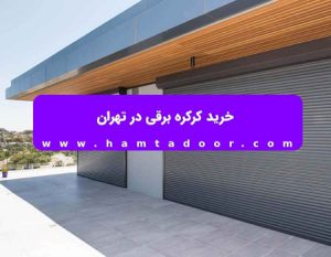 خرید کرکره برقی در تبریز + قیمت